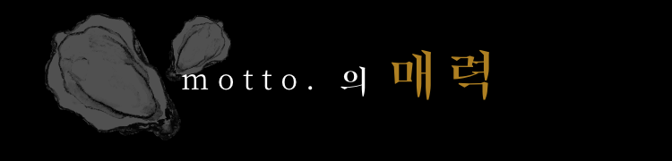 motto.の魅力
