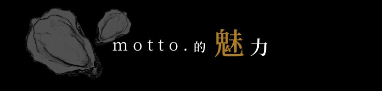 motto.の魅力