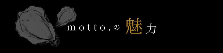 motto.の魅力