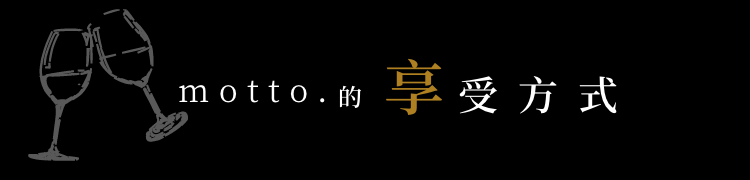 motto.の楽しみ方