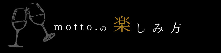 motto.の楽しみ方