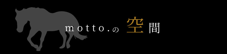motto.の空間